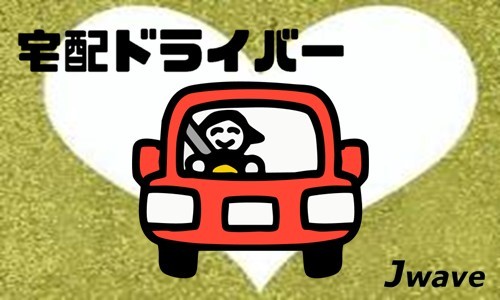 株式会社ジェイウェイブ 富士支店の派遣社員 ドライバー・引越し作業員の求人情報イメージ1