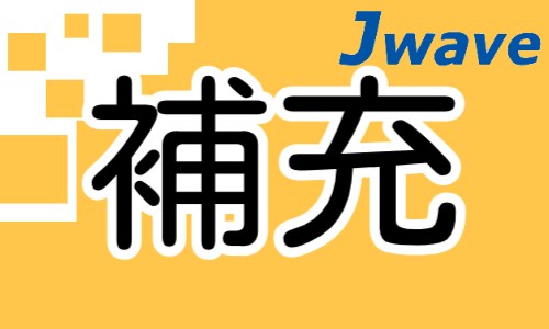 株式会社ジェイウェイブ 東日本事業所の派遣社員 製造・工場の求人情報イメージ11