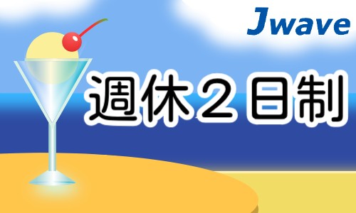 株式会社ジェイウェイブ 関西支店の派遣社員 経営・事業企画・人事・事務の求人情報イメージ9
