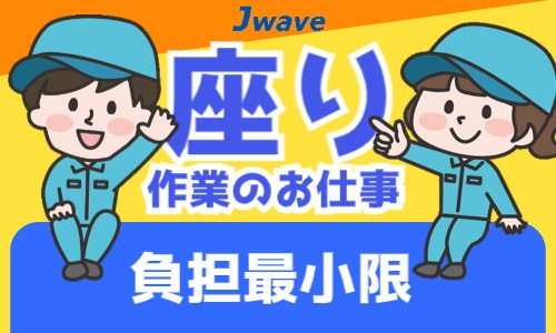 株式会社ジェイウェイブ 福岡支店の派遣社員 倉庫・物流・生産管理 その他の求人情報イメージ9