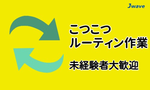 株式会社ジェイウェイブ 周南支店の派遣社員 倉庫・物流・生産管理 製造・工場の求人情報イメージ1