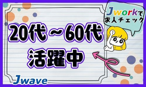 株式会社ジェイウェイブ 成田支店の派遣社員 倉庫・物流・生産管理の求人情報イメージ2