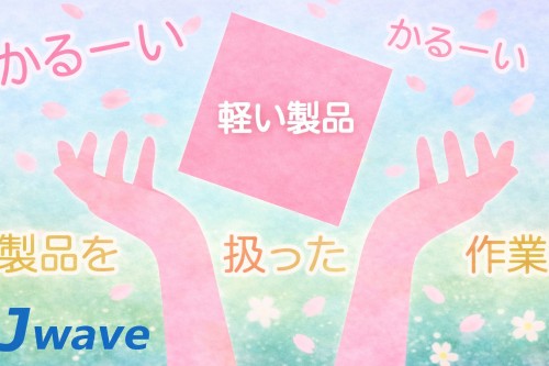 株式会社ジェイウェイブ 行橋支店の派遣社員 倉庫・物流・生産管理 研究の求人情報イメージ7