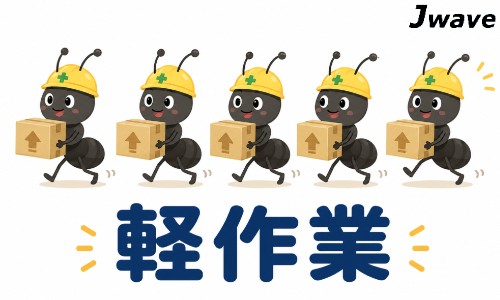 株式会社ジェイウェイブ 東広島支店の派遣社員 倉庫・物流・生産管理 製造・工場の求人情報イメージ1