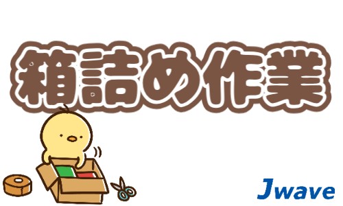 株式会社ジェイウェイブ 大和支店の派遣社員 倉庫・物流・生産管理 製造・工場の求人情報イメージ9