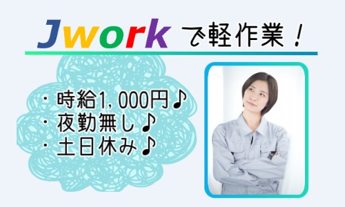 株式会社ジェイウェイブ 下関支店の派遣社員 倉庫・物流・生産管理 製造・工場の求人情報イメージ1