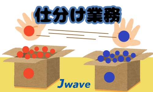 株式会社ジェイウェイブ 八幡支店の派遣社員 倉庫・物流・生産管理の求人情報イメージ5
