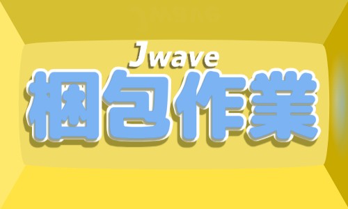 株式会社ジェイウェイブ 福岡支店の派遣社員 倉庫・物流・生産管理 製造・工場の求人情報イメージ9