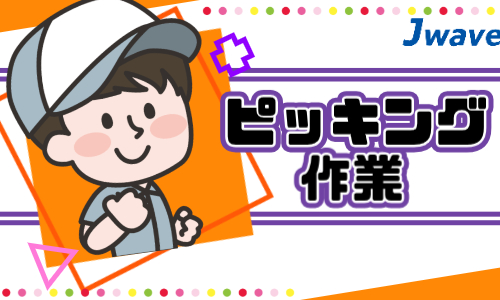 株式会社ジェイウェイブ 宗像支店の派遣社員 倉庫・物流・生産管理 ビューティー・生活サービス 製造・工場求人イメージ