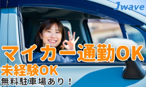 株式会社ジェイウェイブ 鹿児島支店の派遣社員 倉庫・物流・生産管理 製造・工場の求人情報イメージ6
