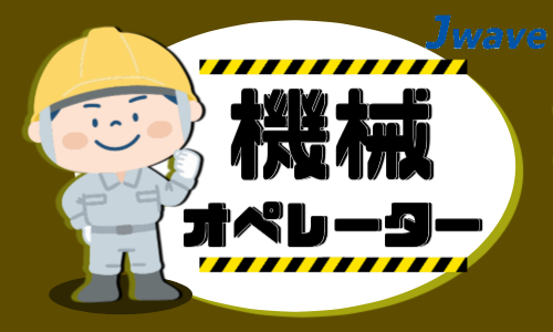 株式会社ジェイウェイブ 福岡支店の派遣社員 倉庫・物流・生産管理 製造・工場求人イメージ