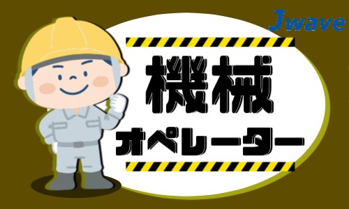 株式会社ジェイウェイブ 福岡支店の派遣社員 倉庫・物流・生産管理 製造・工場の求人情報イメージ1