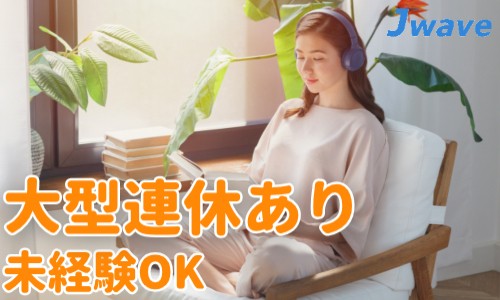 株式会社ジェイウェイブ 八幡支店の派遣社員 倉庫・物流・生産管理 製造・工場の求人情報イメージ3