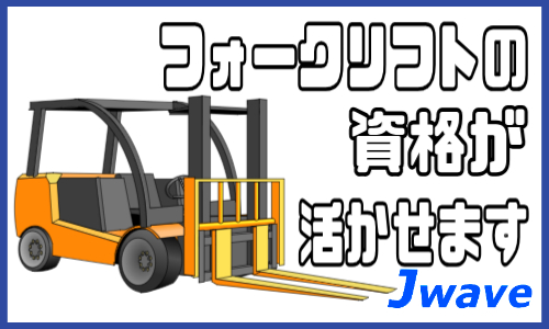 株式会社ジェイウェイブ 久留米支店の派遣社員 倉庫・物流・生産管理 ドライバー・引越し作業員求人イメージ