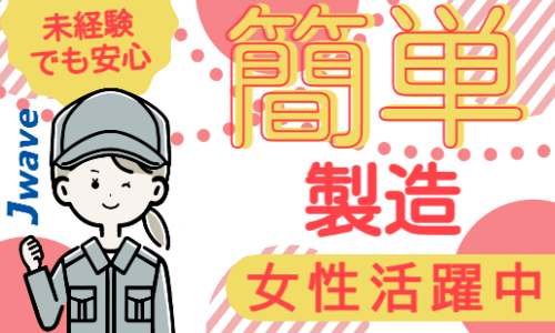 株式会社ジェイウェイブ 東日本事業所の派遣社員 倉庫・物流・生産管理 製造・工場の求人情報イメージ1