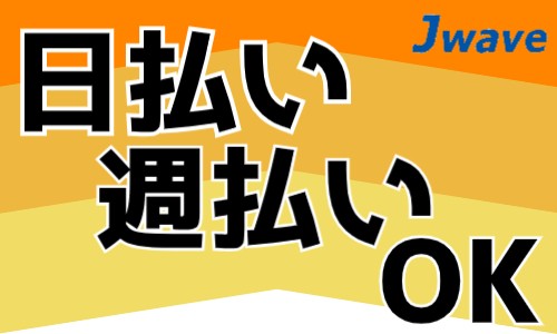 株式会社ジェイウェイブ 北日本事業所の派遣社員 倉庫・物流・生産管理 建築・土木・施工の求人情報イメージ8