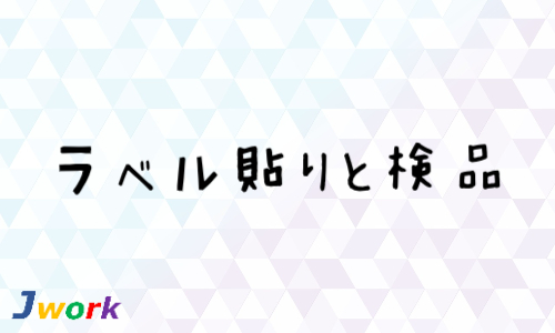 株式会社ジェイウェイブ 倉敷支店の派遣社員 倉庫・物流・生産管理 製造・工場求人イメージ
