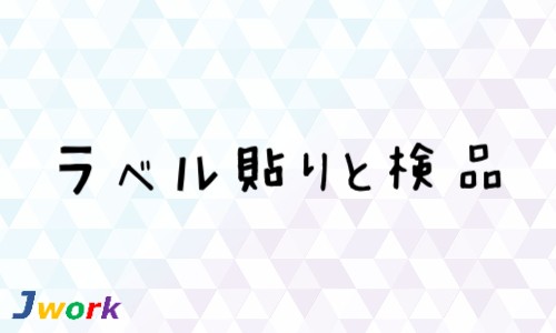 株式会社ジェイウェイブ 倉敷支店の派遣社員 倉庫・物流・生産管理 製造・工場の求人情報イメージ1
