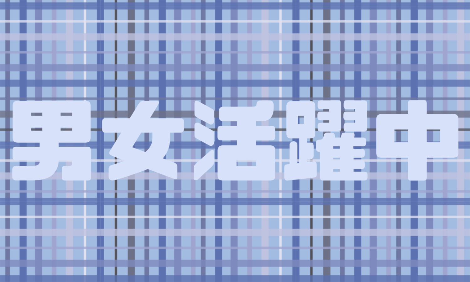 株式会社ジェイウェイブ  周南支店の派遣社員 倉庫・物流・生産管理 製造・工場求人イメージ
