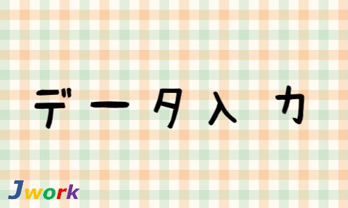 株式会社ジェイウェイブ 宇都宮支店の派遣社員 経営・事業企画・人事・事務の求人情報イメージ5