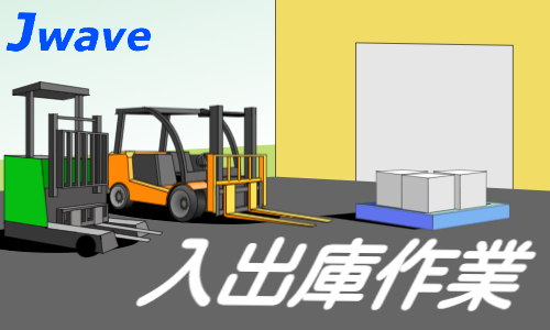 株式会社ジェイウェイブ  春日部支店の派遣社員 倉庫・物流・生産管理求人イメージ