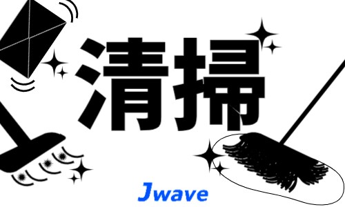 株式会社ジェイウェイブ 関西支店の派遣社員 清掃・美化の求人情報イメージ1