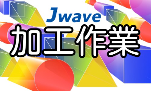 株式会社ジェイウェイブ 東日本事業所の派遣社員 倉庫・物流・生産管理 製造・工場の求人情報イメージ1