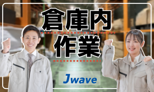 株式会社ジェイウェイブ 熊本支店の派遣社員 倉庫・物流・生産管理 製造・工場の求人情報イメージ5