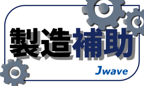 株式会社ジェイウェイブ 東日本事業所の派遣社員 製造・工場の求人情報イメージ1