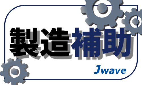 株式会社ジェイウェイブ 東日本事業所の派遣社員 製造・工場の求人情報イメージ1