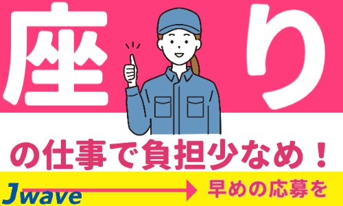 株式会社ジェイウェイブ 福岡支店の派遣社員 倉庫・物流・生産管理 その他の求人情報イメージ1