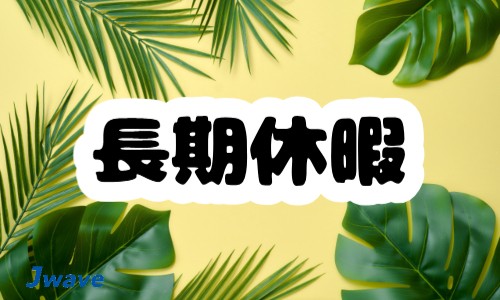 株式会社ジェイウェイブ 春日部支店の派遣社員 倉庫・物流・生産管理の求人情報イメージ6