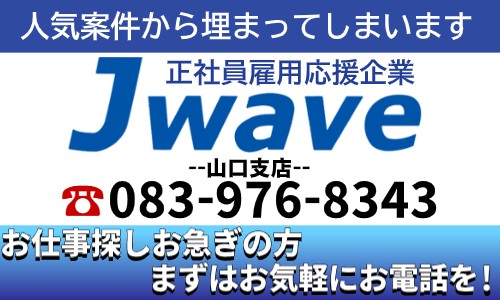 株式会社ジェイウェイブ 山口支店の派遣社員 倉庫・物流・生産管理 医療・看護師・薬剤師の求人情報イメージ1