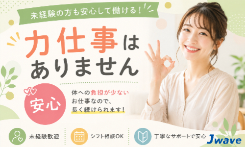 株式会社ジェイウェイブ 八幡支店の派遣社員 倉庫・物流・生産管理 製造・工場の求人情報イメージ5