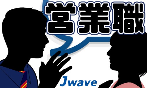 株式会社ジェイウェイブ 北日本事業所の派遣社員 営業・販売の求人情報イメージ1