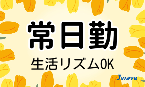株式会社ジェイウェイブ  大和支店の派遣社員 エンジニアリング・設計開発 製造・工場の求人情報イメージ8