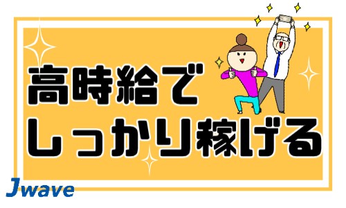 株式会社ジェイウェイブ 下関支店の派遣社員 倉庫・物流・生産管理 製造・工場の求人情報イメージ1