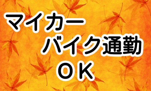 株式会社ジェイウェイブ 行橋支店の派遣社員 倉庫・物流・生産管理 製造・工場の求人情報イメージ15