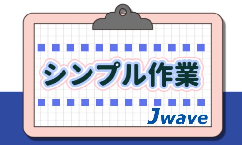 株式会社ジェイウェイブ 大阪支店の派遣社員 倉庫・物流・生産管理の求人情報イメージ7