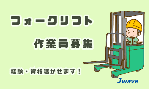株式会社ジェイウェイブ  川越支店の派遣社員 倉庫・物流・生産管理の求人情報イメージ2