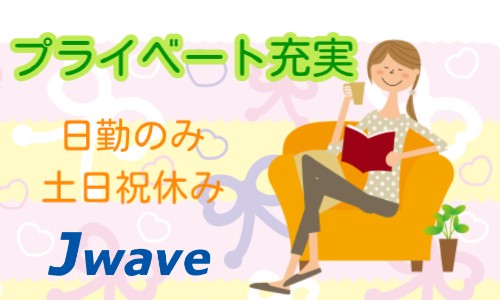 株式会社ジェイウェイブ 東広島支店の派遣社員 倉庫・物流・生産管理 経営・事業企画・人事・事務の求人情報イメージ5