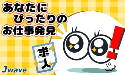 株式会社ジェイウェイブ 倉敷支店の派遣社員 倉庫・物流・生産管理の求人情報イメージ5