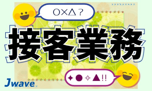 株式会社ジェイウェイブ 行橋支店の派遣社員 営業・販売 倉庫・物流・生産管理 ビューティー・生活サービス求人イメージ
