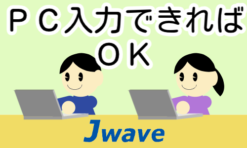 株式会社ジェイウェイブ 周南支店の派遣社員 経営・事業企画・人事・事務求人イメージ