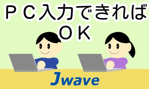 株式会社ジェイウェイブ 周南支店の派遣社員 経営・事業企画・人事・事務の求人情報イメージ1