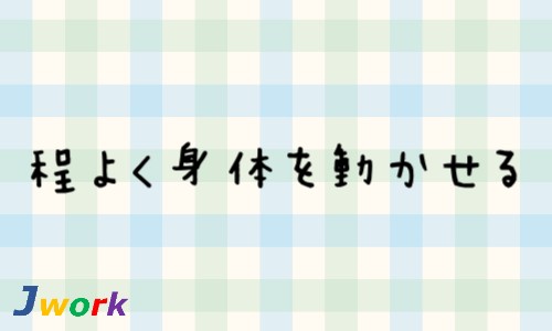 株式会社ジェイウェイブ 東日本事業所の派遣社員 倉庫・物流・生産管理 製造・工場の求人情報イメージ6