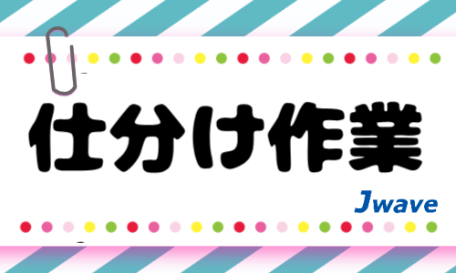 株式会社ジェイウェイブ  川越支店の派遣社員 倉庫・物流・生産管理の求人情報イメージ7