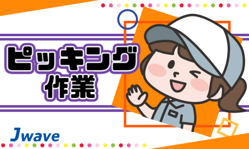 株式会社ジェイウェイブ つくば支店の派遣社員 倉庫・物流・生産管理求人イメージ