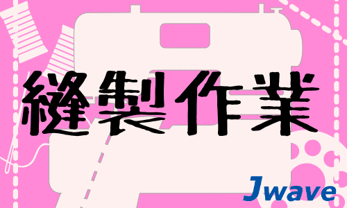 株式会社ジェイウェイブ  川越支店の派遣社員 倉庫・物流・生産管理の求人情報イメージ10