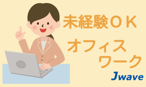株式会社ジェイウェイブ 八代支店の派遣社員 営業・販売 経営・事業企画・人事・事務求人イメージ